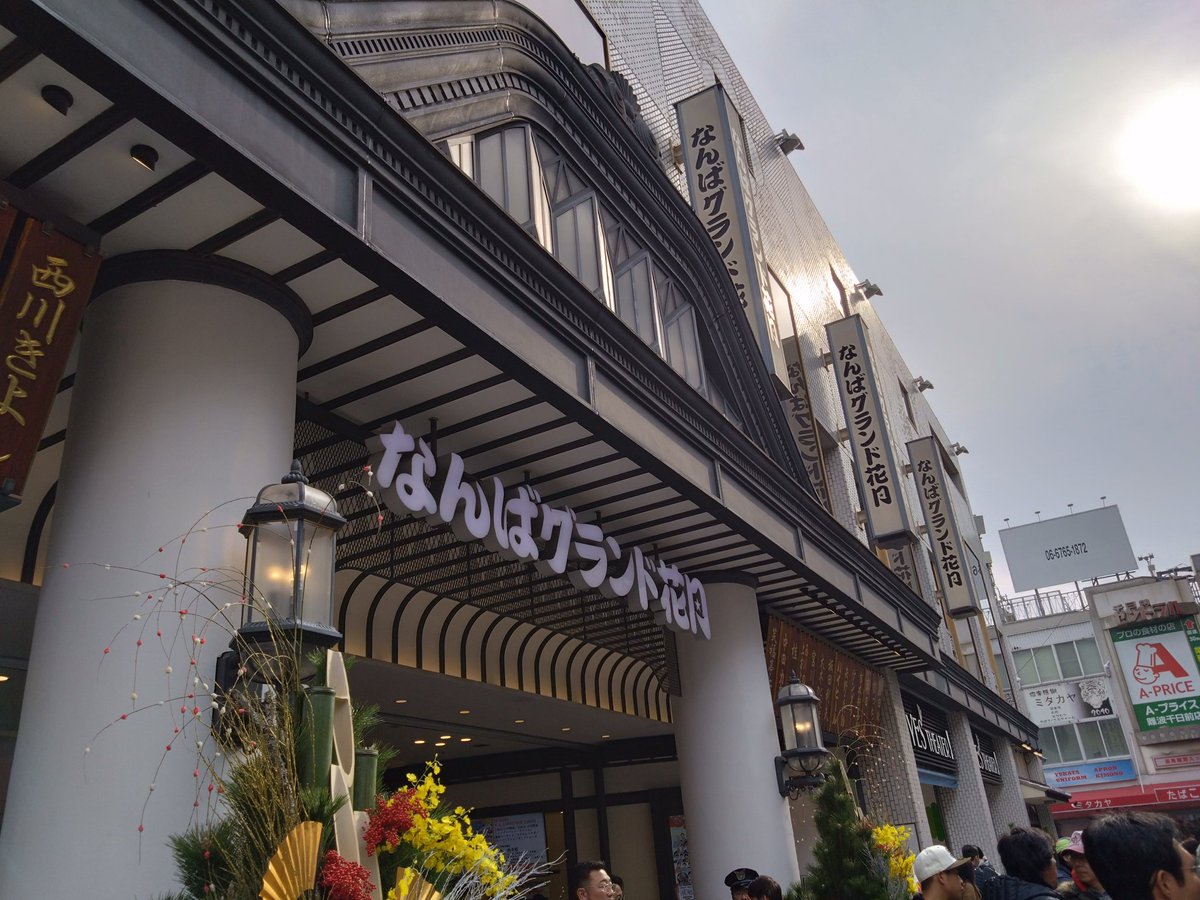 久しぶりのなんばグランド花月本公演を観劇します。今日は桂文珍、阪神