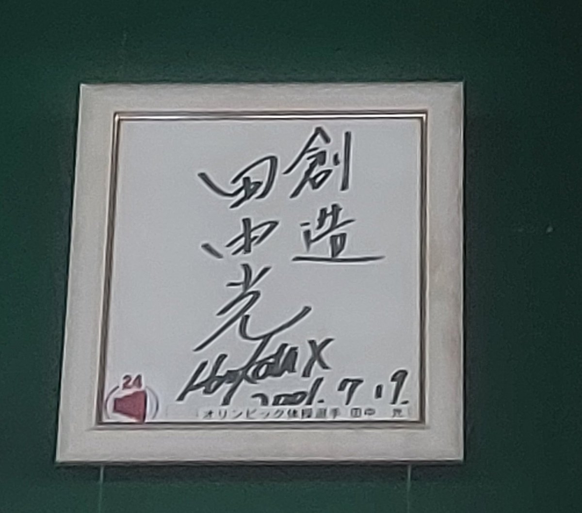 鉄腕24浜野店にSASUKE第2回ファイナリスト田中光さんのサイン、個人的