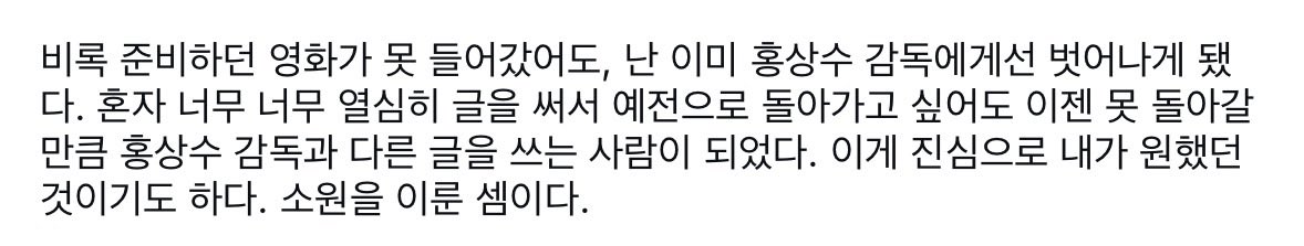 감독님 인스타 글 읽다가 여기서 약간 울뻔함 
혼자 너무너무 열심히 글을 써서 예전으로 돌아가고 싶어도 이젠 못 돌아갈 만큼 …….