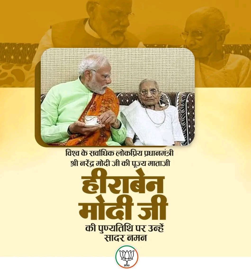 drmonikapant's tweet photo. विश्व के सर्वाधिक लोकप्रिय प्रधानमंत्री श्री @narendramodi जी की पूज्य माताजी, #HeerabenModi जी की पुण्यतिथि पर उन्हें सादर नमन। https://t.co/1tjLzNhK5b