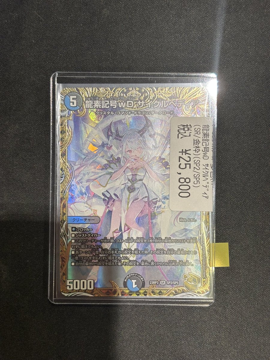 販売情報】 #デュエルマスターズ 🔮龍素記号wDサイクルぺディア🔮 金