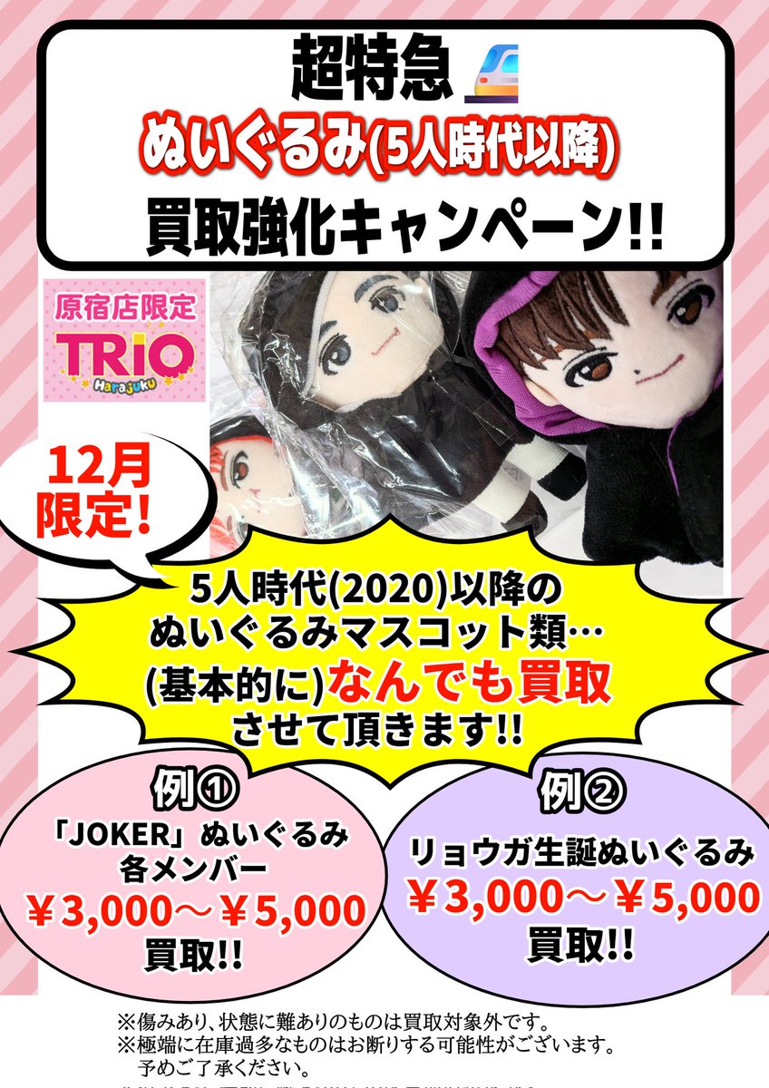 超特急 ぬいぐるみ買取強化キャンペーンは本日迄です🚝よろしければ