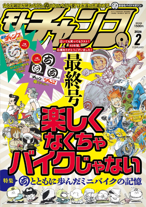 ついに、モトチャンプ最終号が完成いたしました！ 付録は「まるち