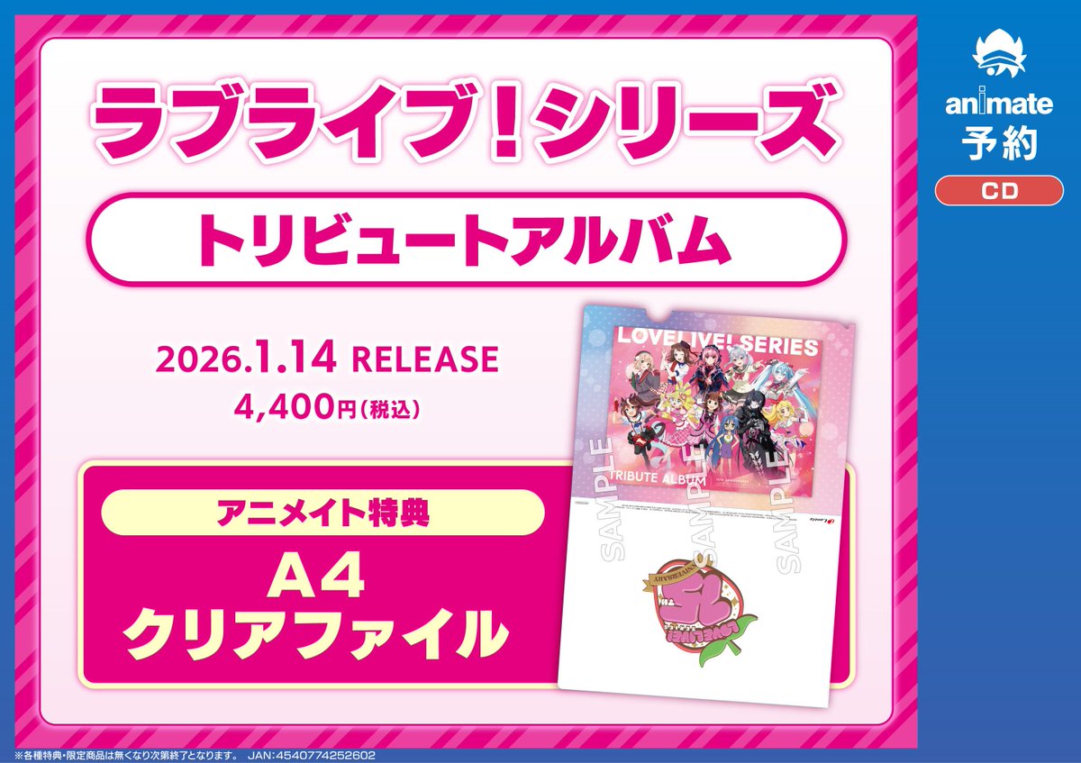 CD予約情報】 2026/1/14発売 『ラブライブ!シリーズ トリビュート