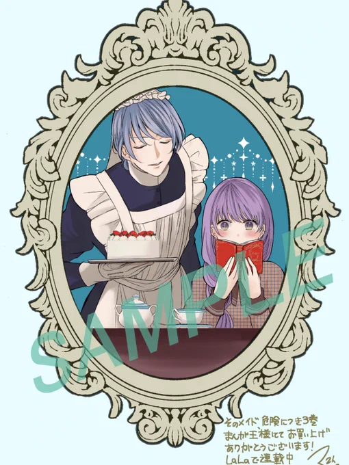 「そのメイド、危険につき」3巻発売まであと6日 まんが王様特典イラストカード
