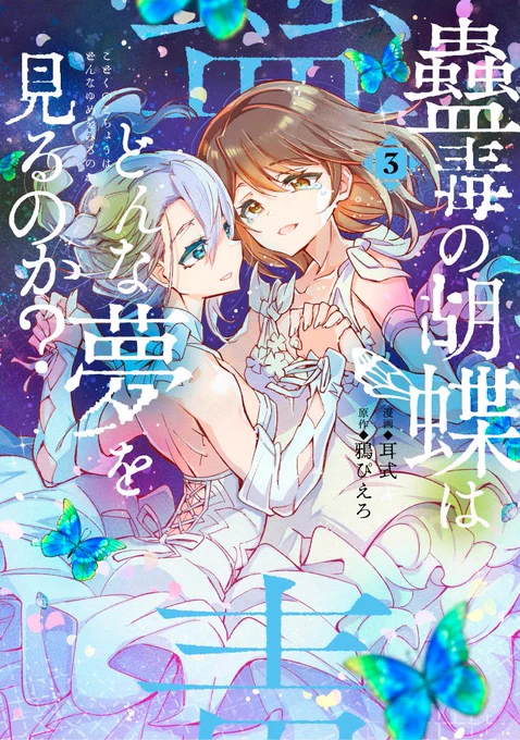 原作:鴉ぴえろ 漫画:耳式『蠱毒の胡蝶はどんな夢を見るのか?③』https://t.co/WJCE3Ssq5L好評発売中!!
🦋アユミとレイカの物語、運命の最終巻です!🦋 
