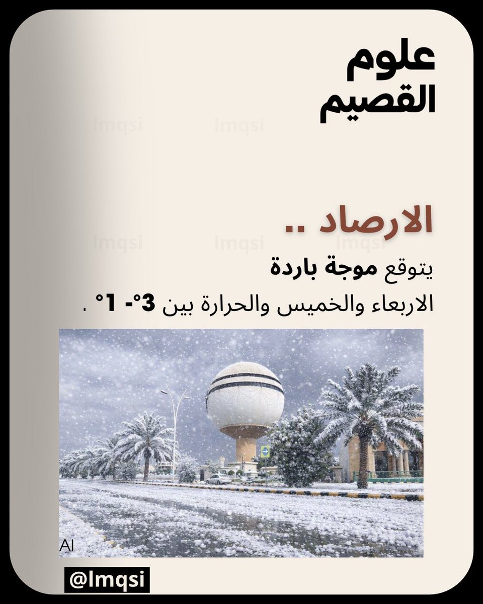 الارصاد ..

يتوقع موجة باردة
الاربعاء والخميس والحرارة بين °1 -°3 .

snapchat.com/add/lmqsi?shar…