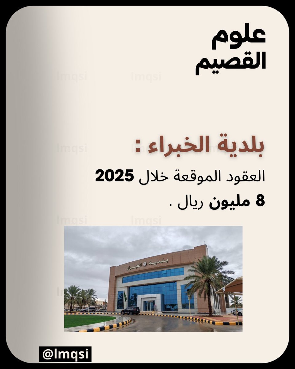 بلدية الخبراء :

العقود الموقعة خلال 2025
8 مليون ريال .

snapchat.com/add/lmqsi?shar…