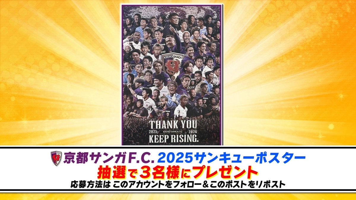 sui_j0212's tweet photo. 【プレゼント企画】
2025年の感謝を込めて「京都サンガF.C.サンキューポスター」を
抽選で3名様にプレゼント🎁

応募方法は
1⃣水曜はＪ！のＸアカウントをフォロー
2⃣このポストをリポスト（RP）     

締め切りは１月５日(月)午後１０時まで‼️
ご応募、お待ちしています🙏 https://t.co/yVbdv18nXf