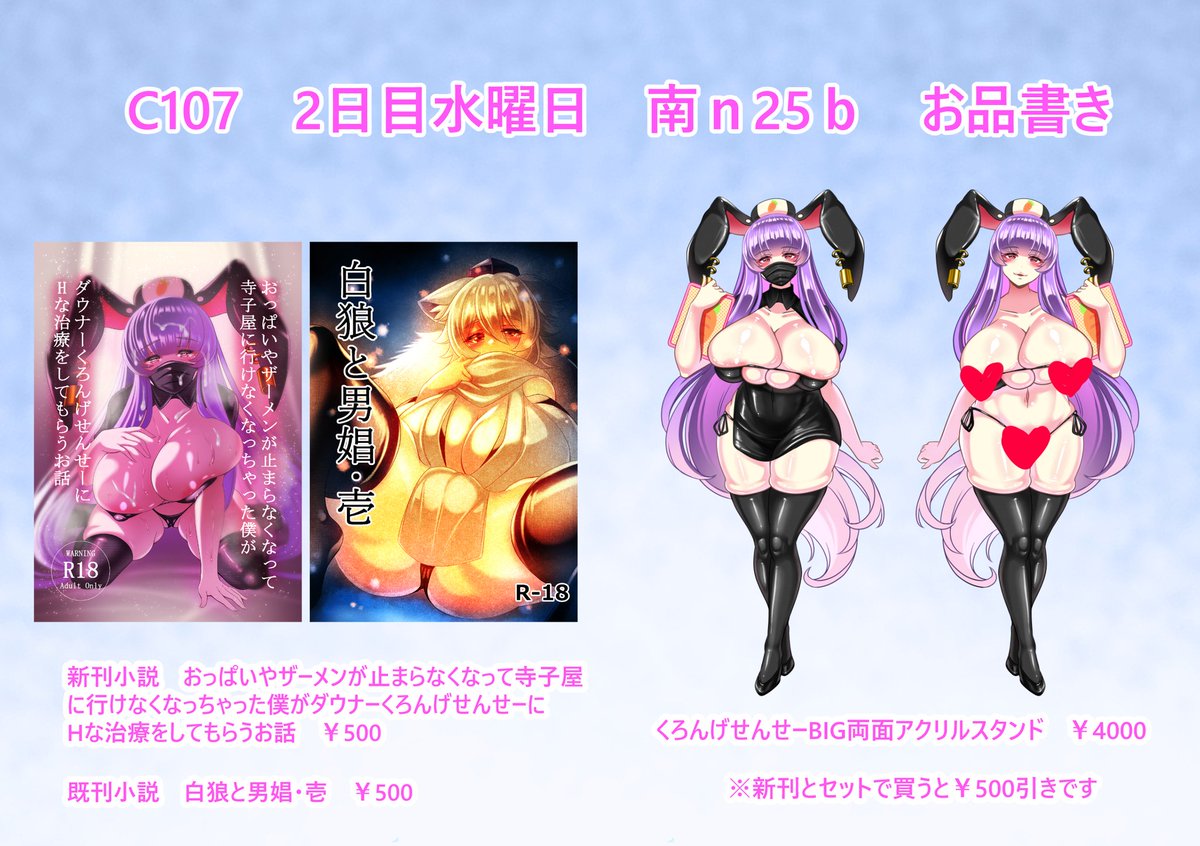 いよいよ明日ですね

新刊小説のうどんげせんせー本と、うどんげせんせーのBIGアクリルスタンド、新色紙を持って行きます

新刊小説とアクスタをセットで買うと4500円の所、4000円でお迎えできます!

色紙などが当たる1000円くじもやりますので当日はC107水曜日南n25bにて宜しくお願いします! 