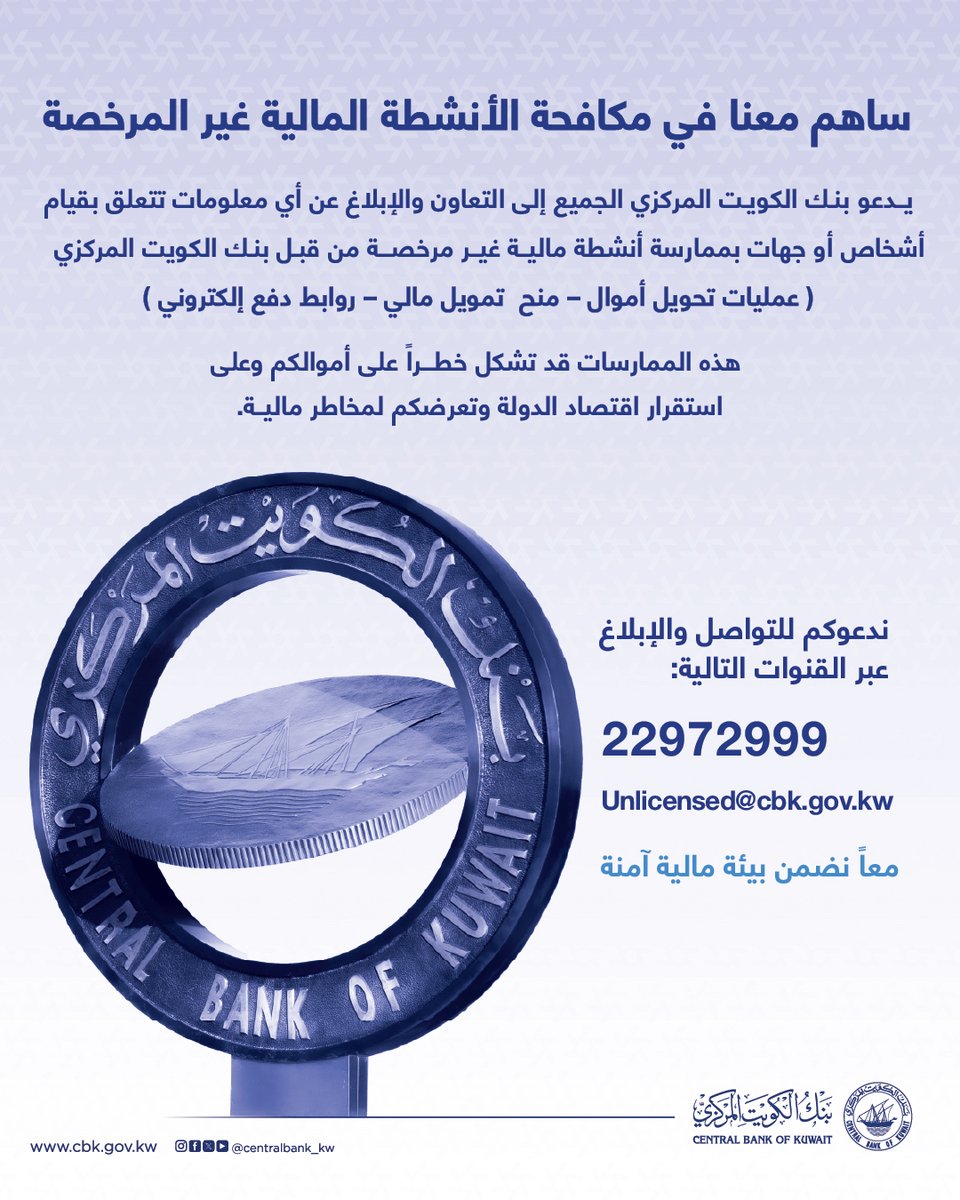 CentralBank_KW's tweet photo. ساهم معنا في مكافحة الأنشطة المالية غير المرخصة.
معاً نضمن بيئة مالية آمنة
#بنك_الكويت_المركزي https://t.co/vdcRL05SZ6