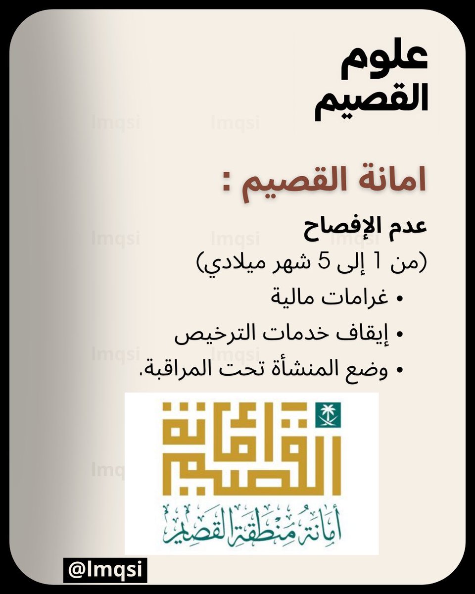 امانة القصيم :

عدم الإفصاح
(من 1 إلى 5 شهر ميلادي)
غرامات مالية
إيقاف خدمات الترخيص
وضع المنشأة تحت المراقبة.

snapchat.com/add/lmqsi?shar…