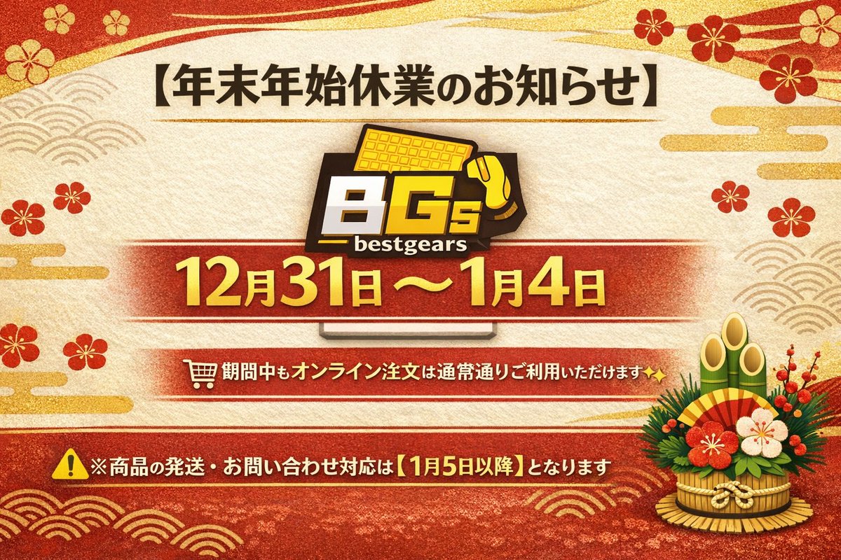 BESTGEARS_jp's tweet photo. 【年末年始休業のお知らせ】
期間:12/31(水)~1/4(日)
✅ ご注文:通常通りOK
⚠️ 発送・問合せ:1/5(月)以降に対応
ご不便をおかけしますが、何卒ご理解のほどお願い申し上げます🙇♂️
#bestgears https://t.co/MPRXyYu8bd