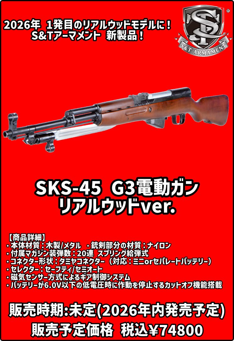 S&Tアーマメント 2026年発売予定製品 SKS-45 G3電動ガン リアルウッド