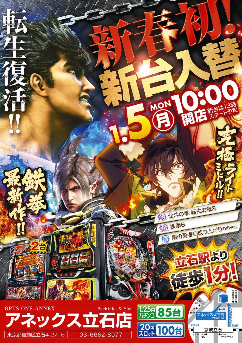 1月6日（㊋☞🐸🤡👊） 🔻新台入替×🅰NNEX🔻 ≪新台入替➁日目！拳に