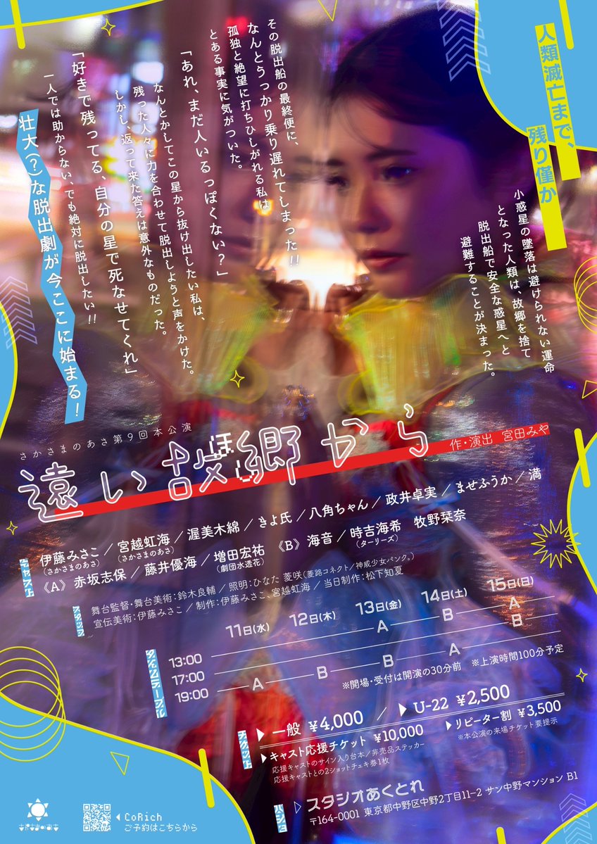 ❁.｡.:*:.｡.✽.｡.:*:.｡.❁.｡.:*:.｡.✽.｡.:*:.｡.❁.｡.

【フライヤーデザイン解禁】

さかさまのあさ第9回本公演
「遠い故郷から」

🗓️2026年3月11日(水)〜3月15日(日) 5日間

🎫予約開始 2026年1月1日(木)12:00〜
▶︎ ticket.corich.jp/apply/425927/

🎟️チケット種類
一般 ¥4,000
U-22 ¥2,500