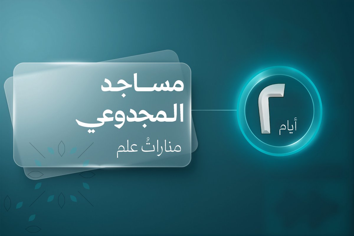 2 ⏳
مساجدٌ تُضيء بالعلم…