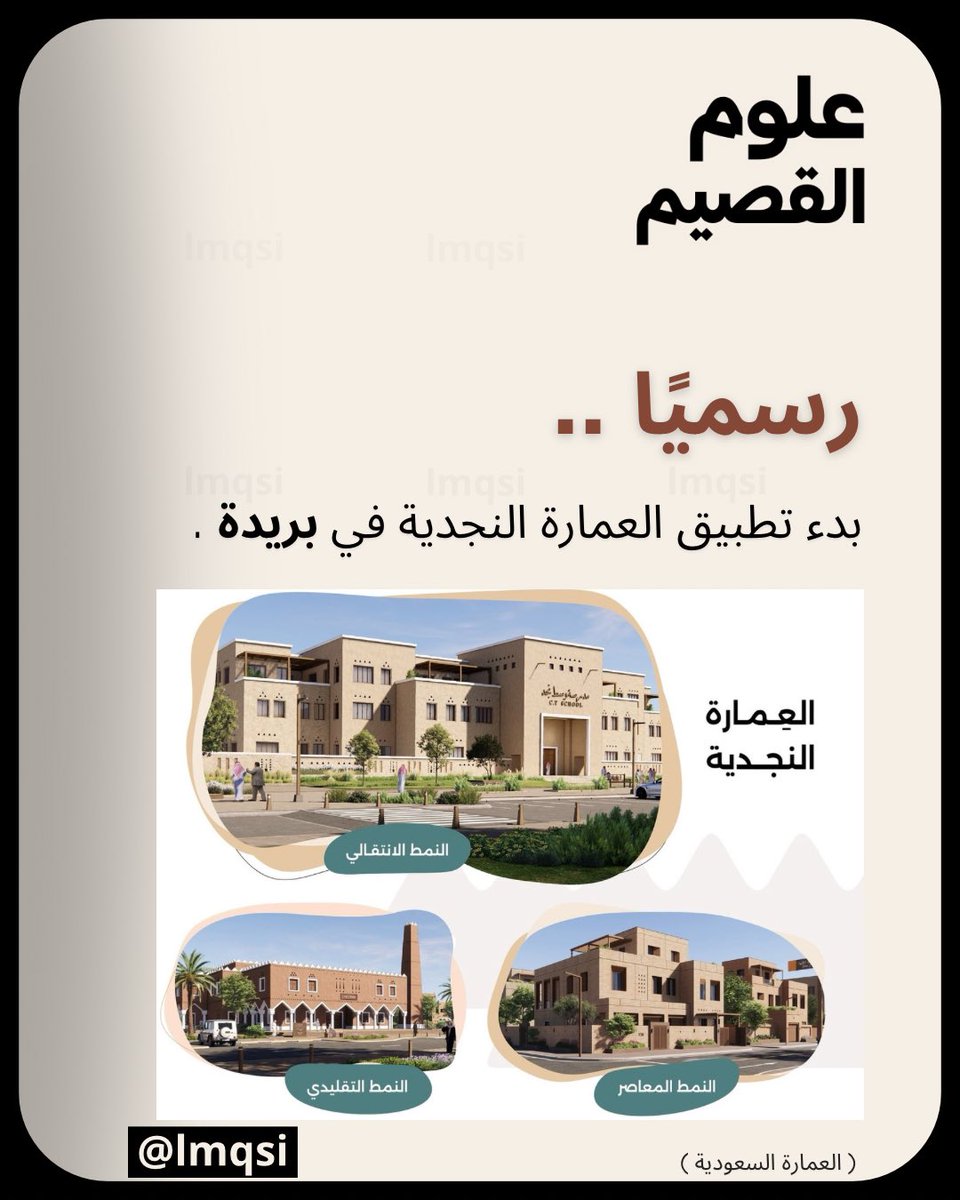 رسميًا ..

بدء تطبيق العمارة النجدية في بريدة .

snapchat.com/add/lmqsi?shar…