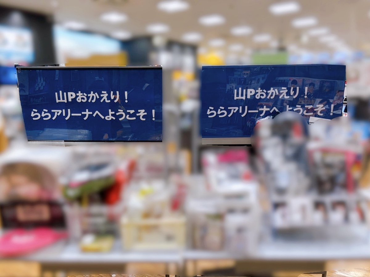 🌈#スタランド🌈 山Pグッズ展開中💫 ＼ いよいよ明日に迫った 『山下