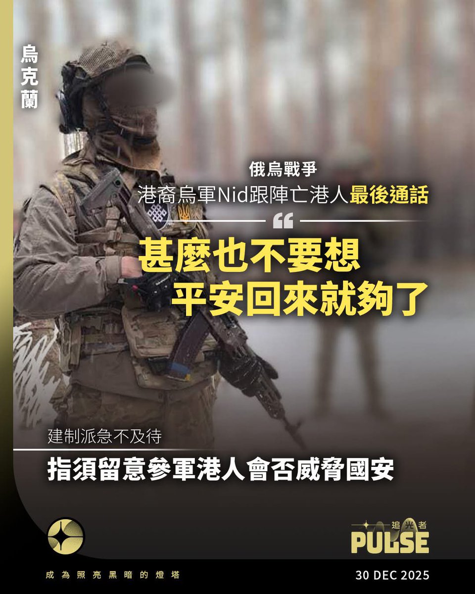 hk2019freehk's tweet photo. 追光者：【俄烏戰爭｜跟陣亡港裔烏軍的「最後通話」：叫他甚麼也不要想 平安回來就夠了】

兩名到烏克蘭參軍的港人，上周五（26日）不幸陣亡，同樣為烏軍作戰的港人Nid透露跟二人在執行任務前的「最後通話」，「就在他們出事前一晚，阿Pin跟我說很緊張，問我出任務前可以如何紓緩情緒」。Nid沒想過，這一通電話後，就跟他們天人永隔，「接受不到，很難令人相信」。

Nid跟陣亡的兩名港裔烏軍阿Pin和阿水，一直都是線上聯繫，二人上月投身烏軍陸軍戰隊，前往烏克蘭前經常向Nid詢問有關入境和在烏克蘭日常生活的事。出發任務前一晚，二人跟Nid通電話，他憶述，阿Pin跟自己說很緊張，問可以如何紓緩緊張心情，「我跟他分享我第一次出任務的故事，安慰他，叫他甚麼也不要想，平安回來就已經夠了」。阿Pin緊張，阿水就較為沉默，Nid記得，阿水多數是問裝備的事。

他沒想過，這會是跟二人的「最後通話」。聽到二人陣亡的消息時，Nid剛好完成一項任務，在雪地上走了差不多三公里，累得很，「收到電話，說二人『走了』，很驚訝，即使到現在我也還是很驚訝，完全不知道該怎樣處理」。生死之事，他當然不是第一次面對，軍中曾有非常要好的弟兄陣亡，他說那時還在前線，每天都在緊張工作中，漸把哀傷沖淡，但這次剛好自己在後方支援，就要直接面對好友的死亡，「朋友突然間不見了，那種感覺... 不知道可以做甚麼，雖然我們都預料到的，打仗就是這樣，但都很沮喪」。

有消息指二人在烏克蘭南部扎波羅熱一個正被俄軍攻擊的烏軍控制區，執行拯救及偵察任務期間被無人機襲擊陣亡。俄烏戰爭中，無人機扮演重要角色。Nid現時在後方，退下前線，是因為三個月前受了傷，而受傷原因，就是在執行任務期間，遇上無人機，「看到有人的動靜和聲音，無人機就會成群飛過來，在頭上不斷搜尋你」，那次他尚算幸運，可以躲在大樹下，讓無人機找不到自己，「否則我受的傷不會那麼輕」。

今天兩軍對壘，即使在前線，Nid說軍隊不會隨便駁火，因為開槍會發出聲響，無人機聽到就會飛過來攻擊，「若要用槍打敵人，其實已是距離很近，你才可以攻擊他們」，他說如果遇到敵人，制服對方後，可以在對方身上搜尋需要的文件，拿到就撤回據點。

｜曾遭無人機不停攻擊一小時

Nid今年初到烏克蘭參軍，加入第三獨立突擊旅，因為此旅較國際自由軍團「激進」，甚至到達「狂熱」，敢於用新戰術，而且大部分軍人都較年輕。在前線面對俄軍，他亦有不少跟死神擦身而過的經歷，有次跟隊友需要到一個據點執行任務，怎料對方聽錯指令走錯方向，被無人機發現了，隨之而來的就是猛烈炮火攻擊，他們立即拔腳狂跑，成功跑到據點。

然而，跑到據點不代表完全安全。他憶述，敵方炮火持續，每隔幾分鐘就有無人機來炸他們的據點，「我們趴在地上，無人機不斷飛過來扔炸彈，有些甚至是自殺式的襲擊，直衝過來引爆，很多碎片，若不趴在地上很易被炸到」，炮火持續了差不多近一小時。他感慨，那次自己尚算幸運，但阿Pin和阿水就沒有那麼幸運了。

前線資訊不透明，很多都屬軍方的機密，暫時仍未有人知道二人陣亡原因，阿Nid估計二人遇到無人機，而無人機可能早已泊在路邊監視着他們，聽到有動靜就起飛直接攻擊他們，這只是他的猜測，「我們也有遇過這種狀況，無人機躲在路邊突擊，我們把無人機『射爆』」。

戰場上的聖誕，一點也不快樂。Nid說，戰場上很多時都看彩數，每次執行任務也充滿未知之數，死亡本來就是預料之內。為甚麼將自己置於危險境地，戰爭對於他來說，到底有甚麼意義？「來烏克蘭參軍，道德很清楚，因為烏克蘭被侵略，俄羅斯無緣無故地侵略是顯而易見的」。

另一個原因，是因為他很想離開，「看到香港已不再是我們熟悉的香港，很重無力感，覺得自己改變不到現狀，又不想留下來」，面對同樣被極權侵略的烏克蘭，他覺得很有同感、很想幫忙，於是揹起背包，獨自跑到烏克蘭參軍。

｜建制派急不及待 指須留意參軍港人會否威脅國安

港人在烏克蘭參軍陣亡，大家仍未從震驚和傷痛中走過來，卻已引起本港建制派人士注意，指須留意赴烏港人，在當地接受軍事訓練後回港，會有威脅國家安全的風險。去年實施的《基本法》第23條，當中有條例指任何人未經保安局局長或警務處處長准許，接受攻擊性武器或軍事練習等操練即涉「非法操練」罪，可判處監禁3年。

有報章引述建制人士關注，港人到海外接受軍事訓練，或替人穿針引線協助港人到當地受訓，會否帶來國家安全風險，因有關人士具備軍事技能甚至實戰經驗，隨時可以組成武裝力量。

戰場前線上的Nid，每天都要面對或者明天就要戰死的事實，然而即使全身而退，他亦已不會回香港，「希望留到打完仗、勝利才走，打完後也不會考慮返港，太危險了」。遠赴烏克蘭前，他早已留意《基本法》第23條下的「非法操練」罪，很清楚自己不會回港，「返香港被人監察、調查，甚至監禁的機會很大，很無力。香港太低氣壓，只能離鄉別井，做對的事」，他一再強調，「做正確的事」實在非常重要。