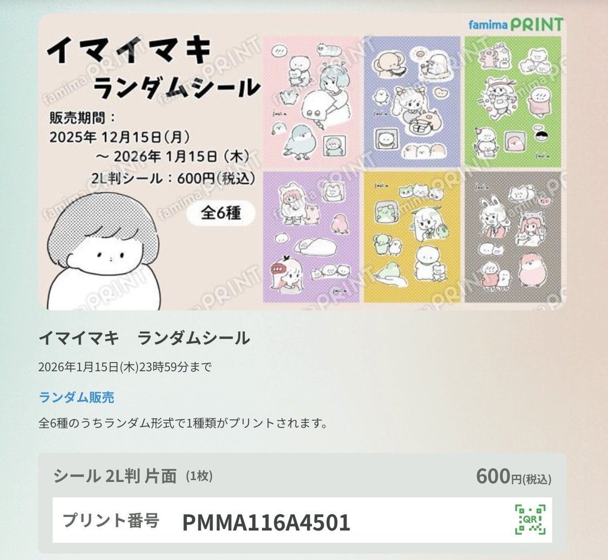ファミマプリントのシール印刷、1/15まで実施しております。 年末年始 