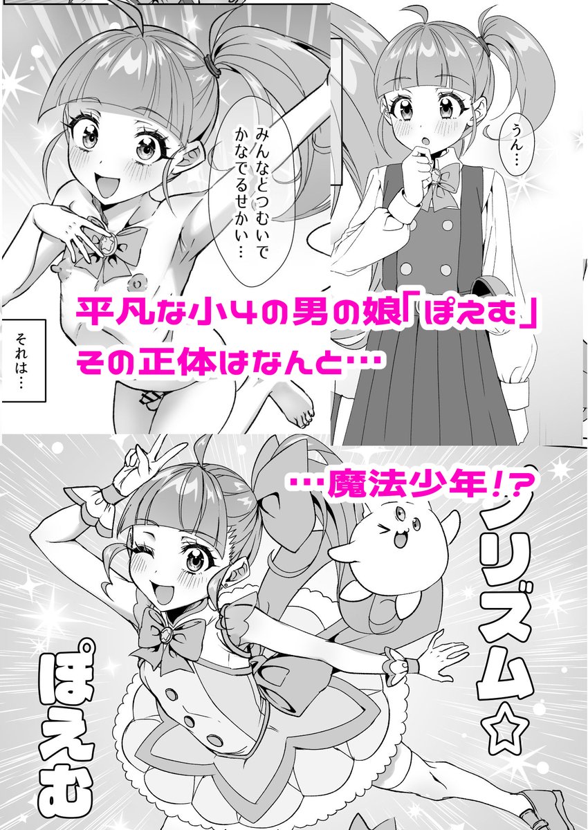 魔法少年プリズム☆ぽえむ/ちゅんちゅ屋
C107二日目新刊 DLsite様にて一足先に販売開始されました!!よろしくおねがいします～
https://t.co/C7atozl36n
ツリーにサンプルあります!
 #DLsite 