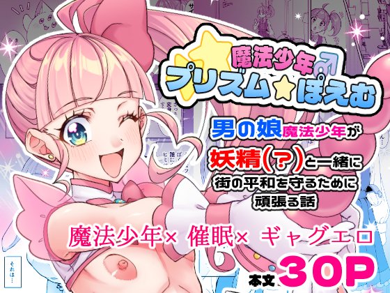 魔法少年プリズム☆ぽえむ/ちゅんちゅ屋 C107二日目新刊 DLsite様にて一足先に販売開始されました!!よろしくおねがいします～ ツリーにサンプルあります! #DLsite