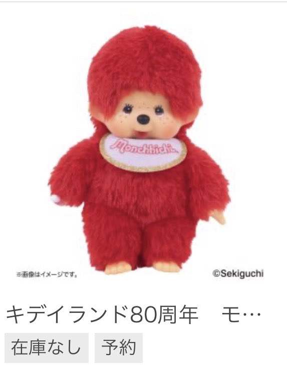 新品 キディランド 限定 モンチッチ monchhichi 02024 新品 キディランド 限定 モンチッチ monchhichi 02024 - メルカリ