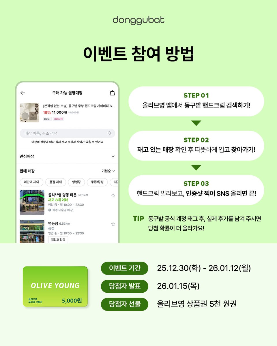 #EVENT 무려 100명!

📢 숨바꼭질 이벤트를 알려드립니다!

올리브영에서 동구밭 핸드크림 찾아 직접 발라보고 
선물 받아가세요! 🎁

#이벤트 참여방법
① 올리브영 앱에서 동구밭 핸드크림 검색
② 재고 있는 매장 확인 후 따뜻하게 입고 찾아가기
③ 핸드크림 발라보고 동구밭 공식 계정 태그와
