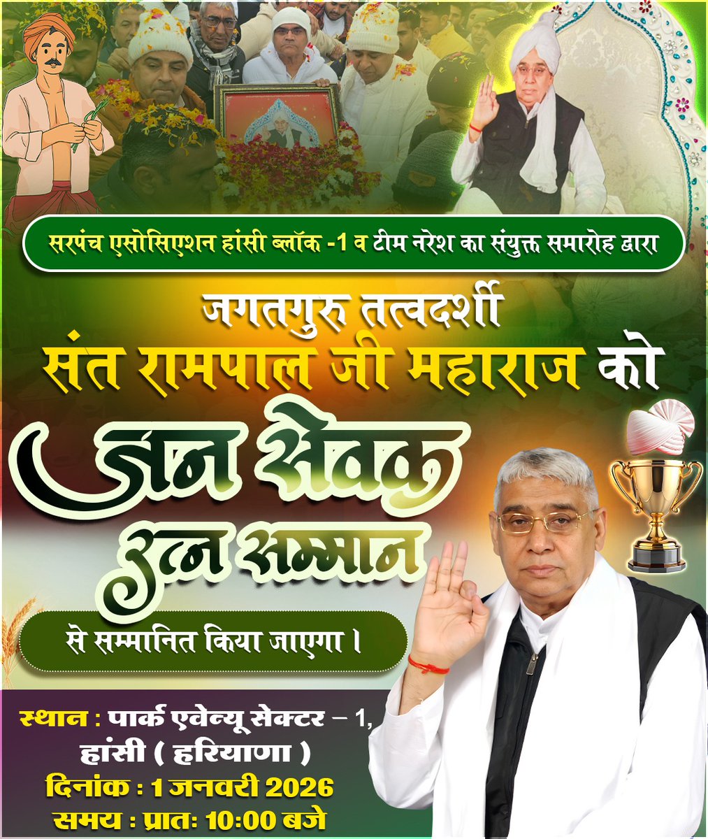जन सेवक रत्न सम्मान समारोह

जगतगुरु तत्वदर्शी संत रामपाल जी महाराज

धरती बची, जीवन बचा, बचा हमारा अभिमान।
नववर्ष की प्रथम बेला पर, जगत उद्धारक का सम्मान ||

लाखों किसानों के जीवनदाता
संत रामपाल जी महाराज के सम्मान समारोह में
आप सपरिवार आमंत्रित हैं।

तिथि : 01 जनवरी 2026, प्रातः
