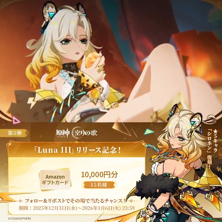 原神「Luna Ⅲ」リリース記念 ✨キャンペーン！第5弾✨ ＼ 2026年1月6
