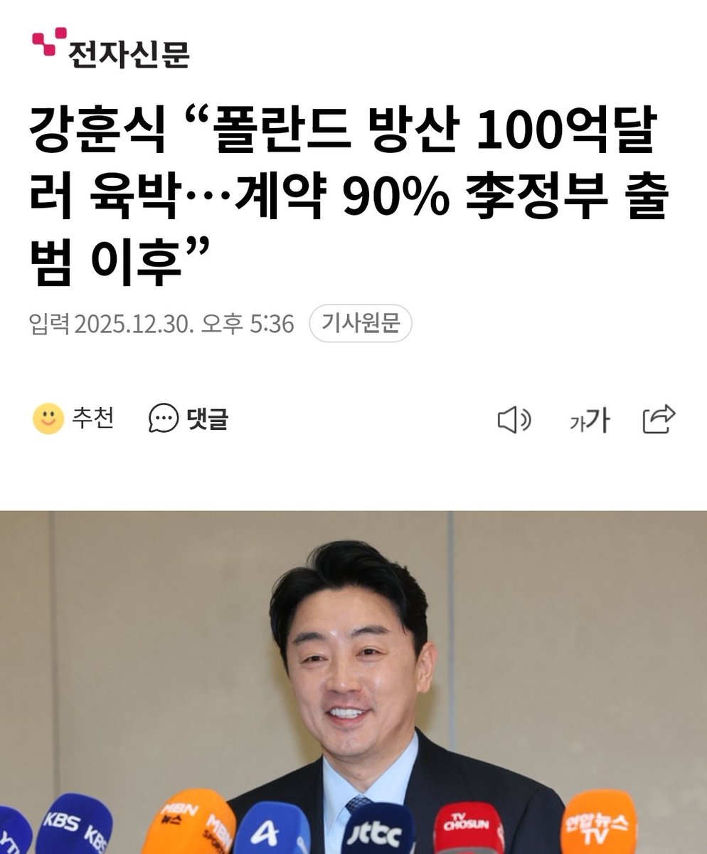 15조 미쳤다 대박 👏👏👏

폴란드 바르샤바에서 39억달러(약 5조6000억원) 규모 천무 유도탄 수출 계약이 체결됐다며 지난 8월 K2 전차 약 65억달러 계약에 이어 이재명 정부 출범 이후 폴란드와의 방산 협력 계약 규모가 총 100억달러(약 15조원)에 육박하게 됐다고 밝혔다.
n.news.naver.com/article/030/00…