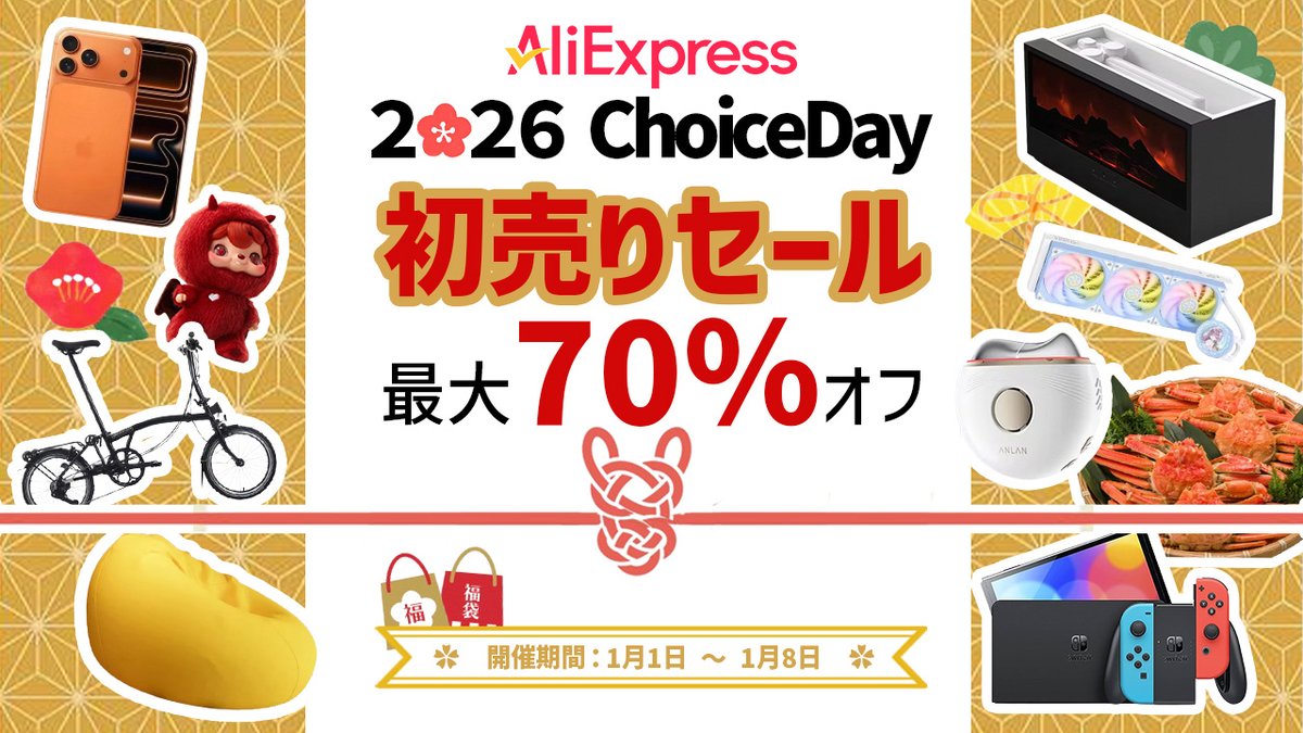 🎍AliExpress 2026 ChoiceDay 間も無く開催🎍 初売りセール✨最大 70