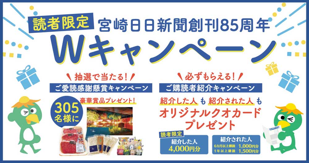 抽選で当たる＆必ずもらえる🎁Wキャンペーン実施中 宮崎日日新聞社は
