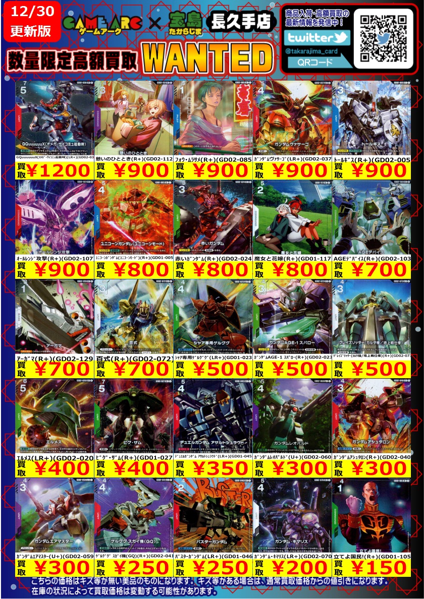 GCGまとめ売り ガンダムカードゲーム の 特別高価買取商品のお知らせ② 12/25までの