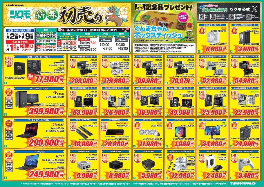 本店】 🎍#ツクモ 2026年 新春初売🎍 🐴ツクモパソコン本店 新春初売り