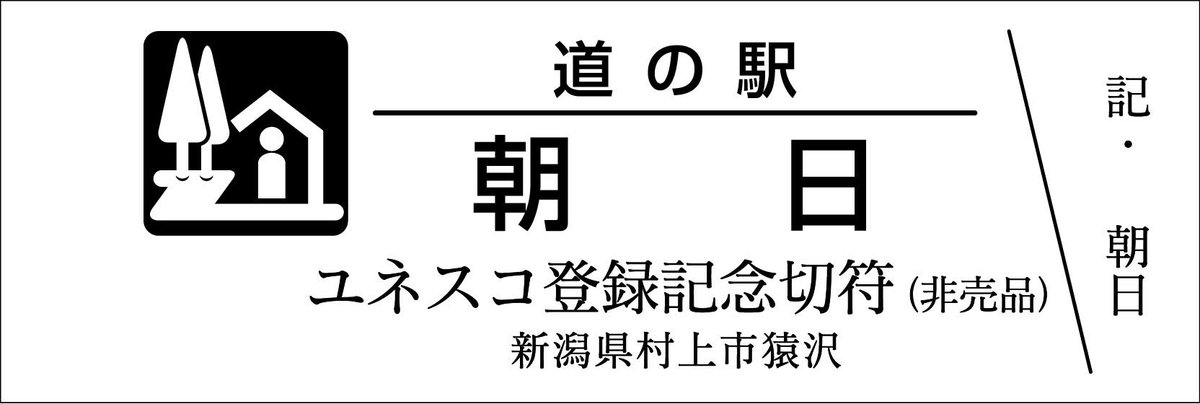 道の駅記念きっぷ [公認] (@mitinoeki_kippu) / Posts / X
