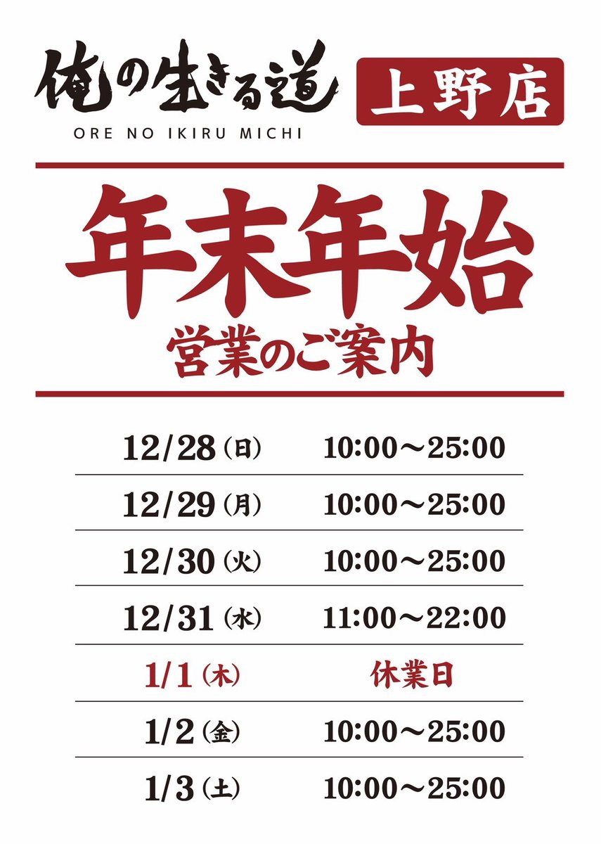 今年も1年たくさんのご来店誠にありがとうございました！ 上野店は本日