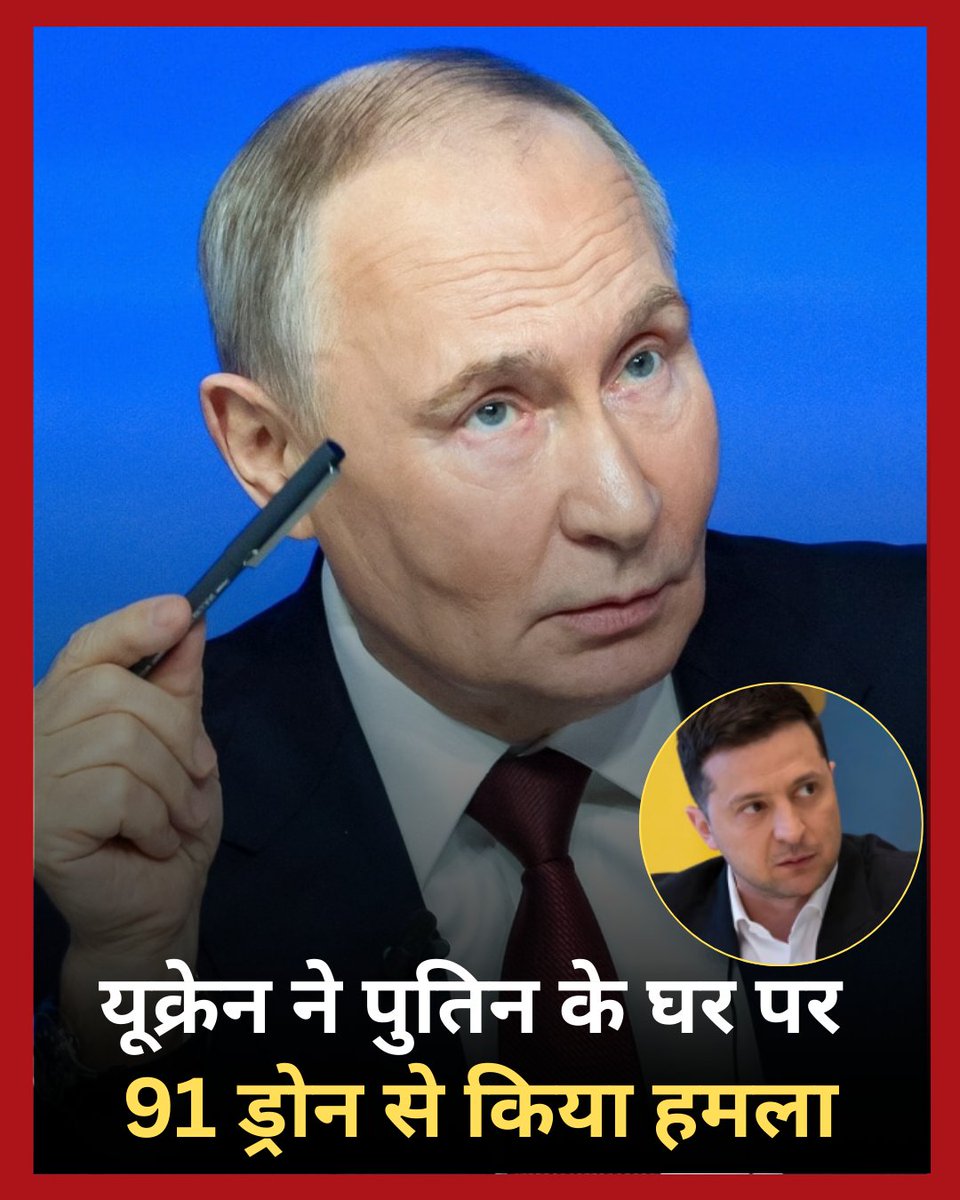 unquote_in's tweet photo. रूस ने यूक्रेन पर बड़ा आरोप लगाते हुए कहा है कि, "यूक्रेन ने राष्ट्रपति व्लादिमीर पुतिन की सरकारी रेजिडेंस पर 91 लंबी दूरी के ड्रोनों से हमला करने की कोशिश की। सभी ड्रोन रूसी एयर डिफेंस ने मार गिराए, कोई नुकसान या हताहत नहीं हुआ।"
#UkraineRussiaWar #DroneAttack #PutinResidence #VladimirPutin #Zelenskyy #trendingpost #TrendingNow #UnqouteNews #Unqoute
