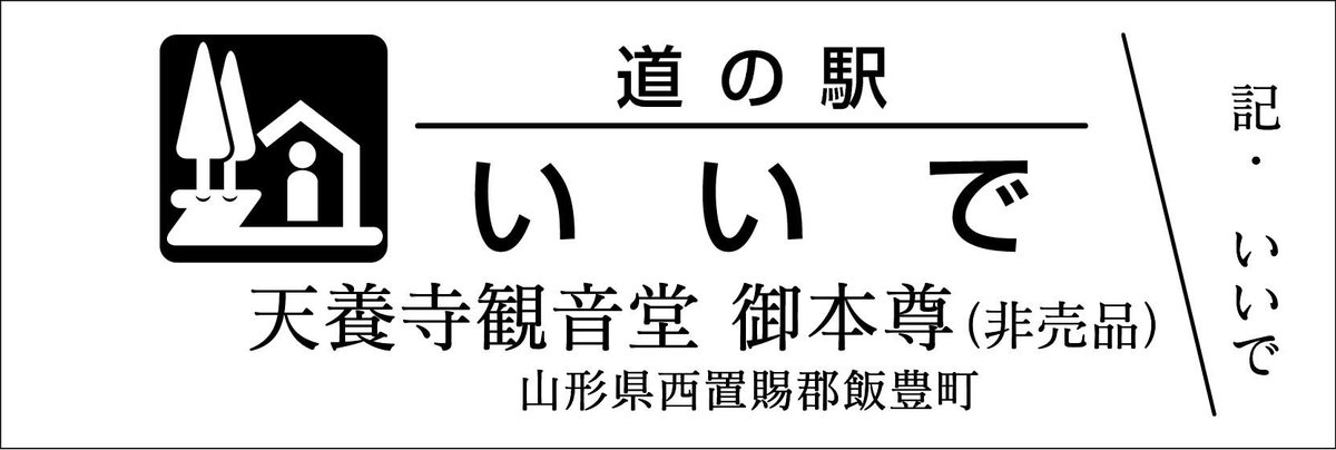 道の駅記念きっぷ [公認] (@mitinoeki_kippu) / Posts / X