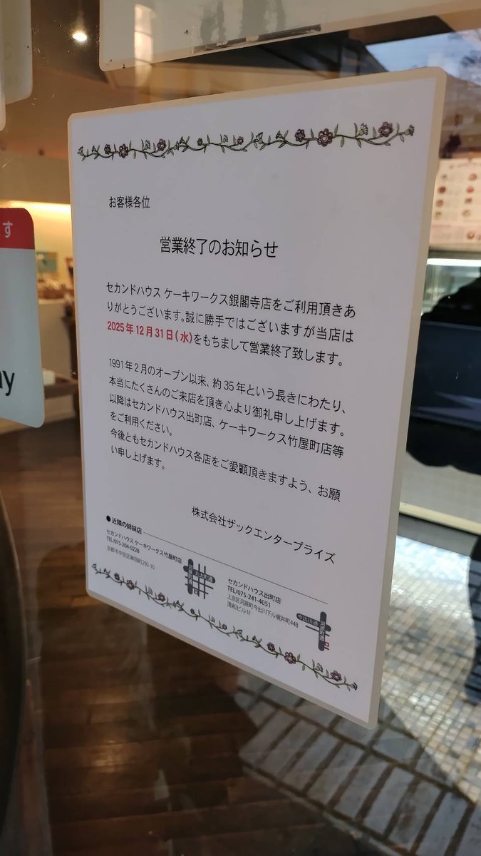 _SECONDHOUSE_'s tweet photo. 年末年始の営業一覧でこっそりにおわせていた（つもり）なのですが、
この年末で銀閣寺店が35年の営業に幕を閉じることとなりました。

明日、最後の営業日は17時までです。
お時間と思い入れのある方、よかったら覗きに来てください。 https://t.co/27fwiPT1Hh