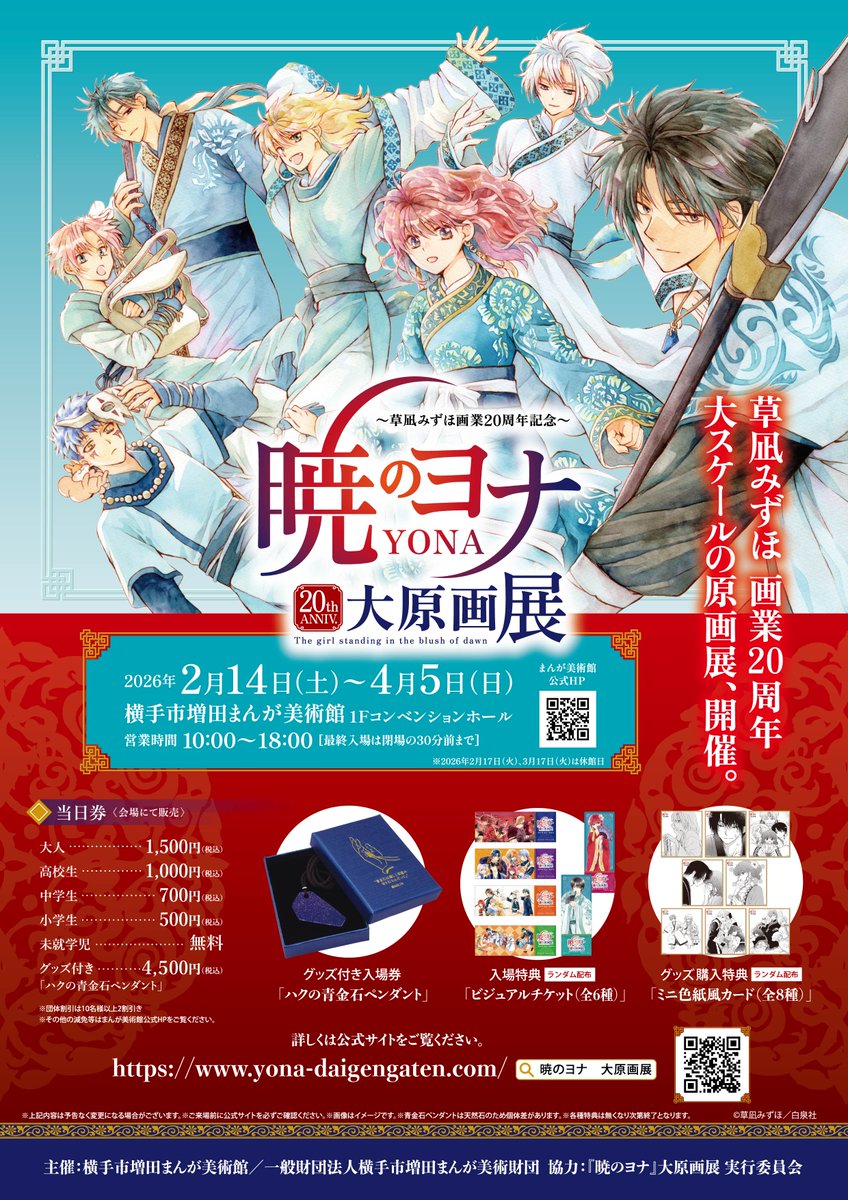 暁のヨナ大原画展：秋田・2/14〜4/5 (@yona_gengaten) / Posts / X