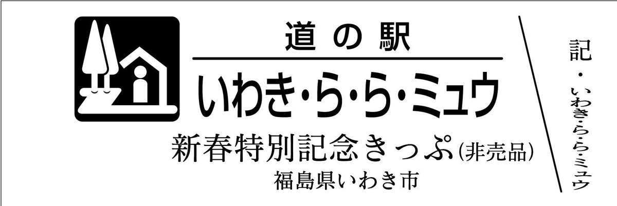道の駅記念きっぷ [公認] (@mitinoeki_kippu) / Posts / X