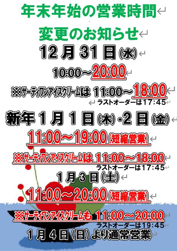 年末年始の営業時間変更のお知らせ 📖書店は31日が20時まで 1・2日は11