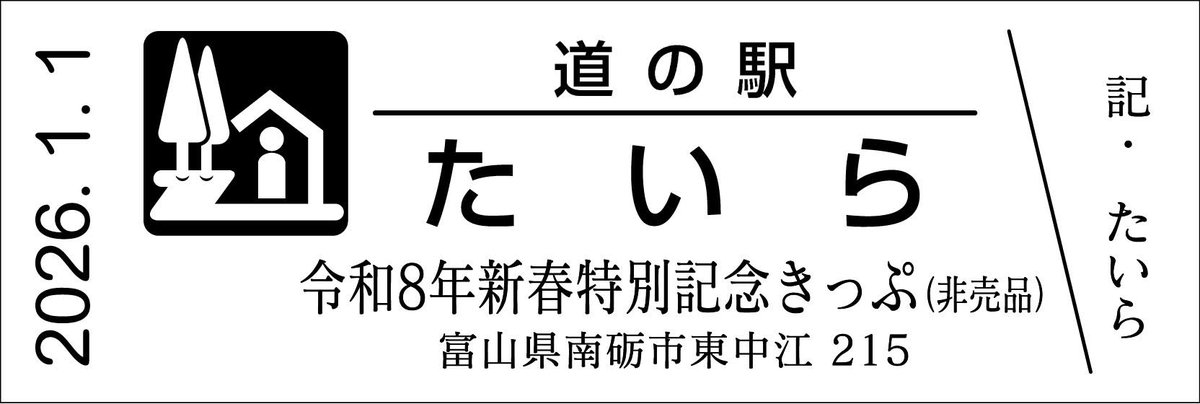 道の駅記念きっぷ [公認] (@mitinoeki_kippu) / Posts / X