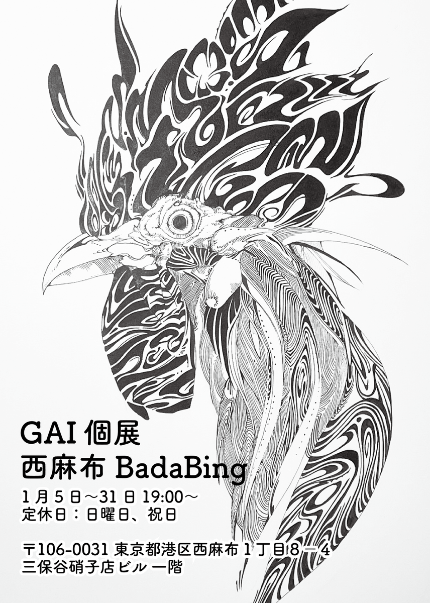 【個展やります】
西麻布で個展します!

1月5日〜31日
19:00〜
定休日:日曜日、祝日
西麻布BadaBing

〒106-0031 東京都港区西麻布1丁目8-4 三保谷硝子店ビル 一階
六本木から徒歩5分のおしゃれなバーです。

30点くらい展示するので、ぜひ遊びにきてください! 