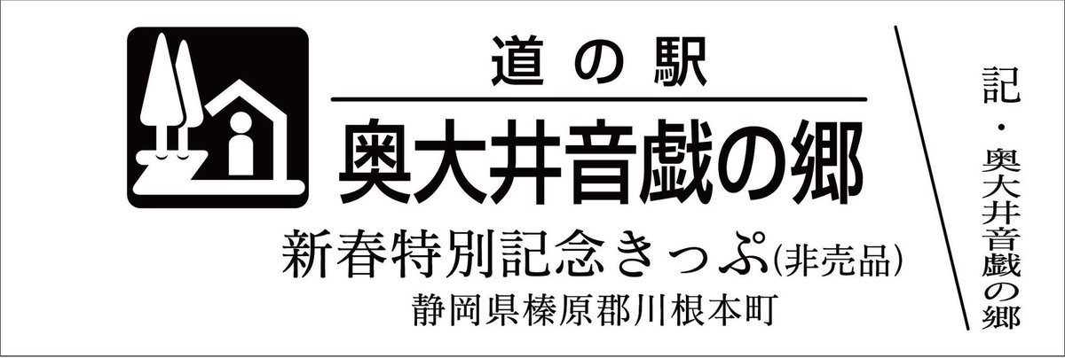 道の駅　廃駅、販売中止駅　記念きっぷ　9駅１０種セット 道の駅 廃駅、販売中止駅 記念きっぷ 9駅10種セット - メルカリ