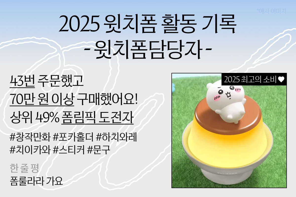 witchform's tweet photo. ∧,,,∧
  (• ⩊ •) {기프티콘도 받고 연말결산도 하고 택배도 구경하자!)
￣U U￣￣￣￣￣￣￣￣￣￣￣￣￣￣￣
2025년 윗치폼 연말결산… 
내가 덕질에 얼마나 썼을까?

해시태그 #윗치폼연말결산2025 함께 트윗해주시면 기프티콘도 제공!🙋‍♂️🙋‍♀️

연말정산 하러가기! ▶https://t.co/uBCjExsITi https://t.co/jbZ3Estv8J