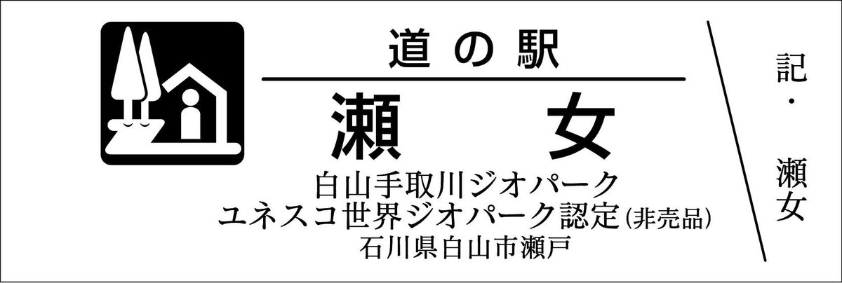 道の駅記念きっぷ [公認] (@mitinoeki_kippu) / Posts / X