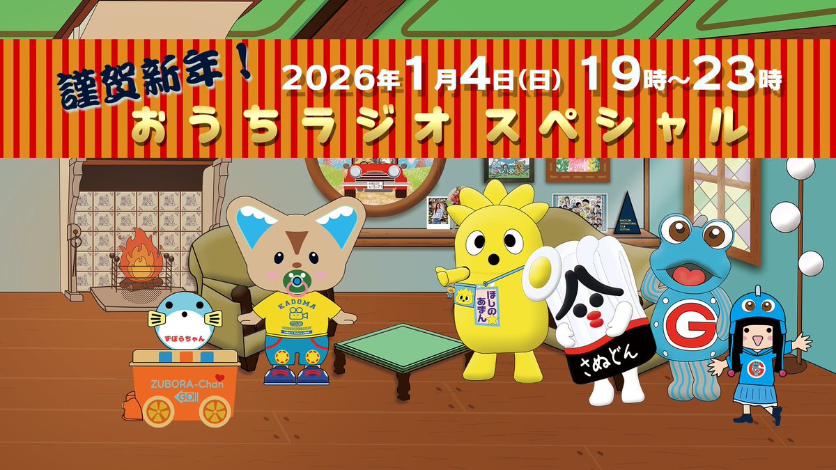 来年もやりまーす♪ 「謹賀新年！ おうちラジオ スペシャル」 日程